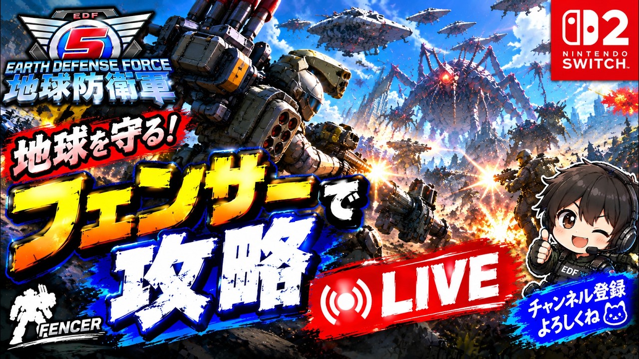 【EDF5 switch2】高機動！？フェンサーで地球防衛軍5攻略していくよ！【参加型・初見歓迎】 - YouTube