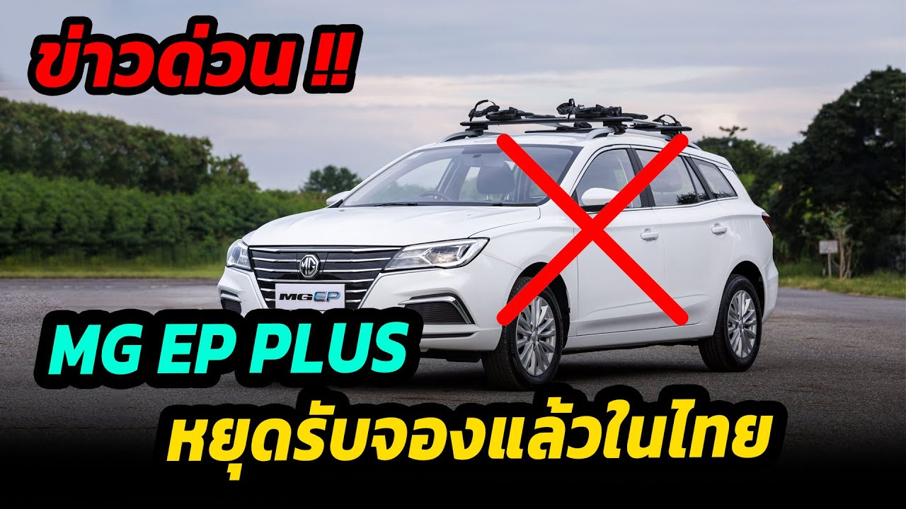 ข่าวด่วน !! MG ประกาศหยุดรับจองรถยนต์ไฟฟ้าในไทย