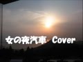 女の夜汽車 cover