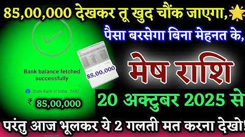 मेष राशि,20 अक्टुबर 2025//पैसा बरसेगा बिना मेहनत के बेटा,परंतु आज भूल के ये दो गलतियां नही करना।