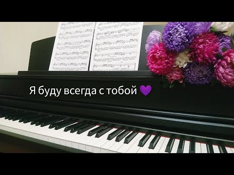 Леонид Агутин - Я буду всегда с тобой | piano cover