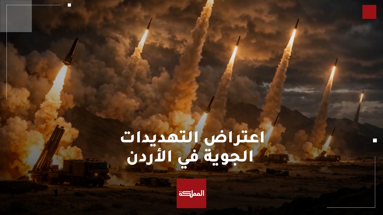 كيف تتم عملية اعتراض التهديدات الجوية في الأردن؟