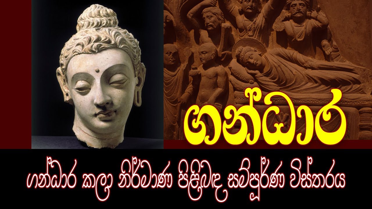 ගන්ධාර කලා සම්ප්‍රදාය | gandhara buddha statue | උසස්  පෙළ චිත්‍ර ඉතිහාස පාඩම