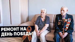 Бесплатный ремонт ветерану ВОВ на 9 мая (полное видео) Бесплатный ремонт ветерану ВОВ на 9 мая (полное видео)