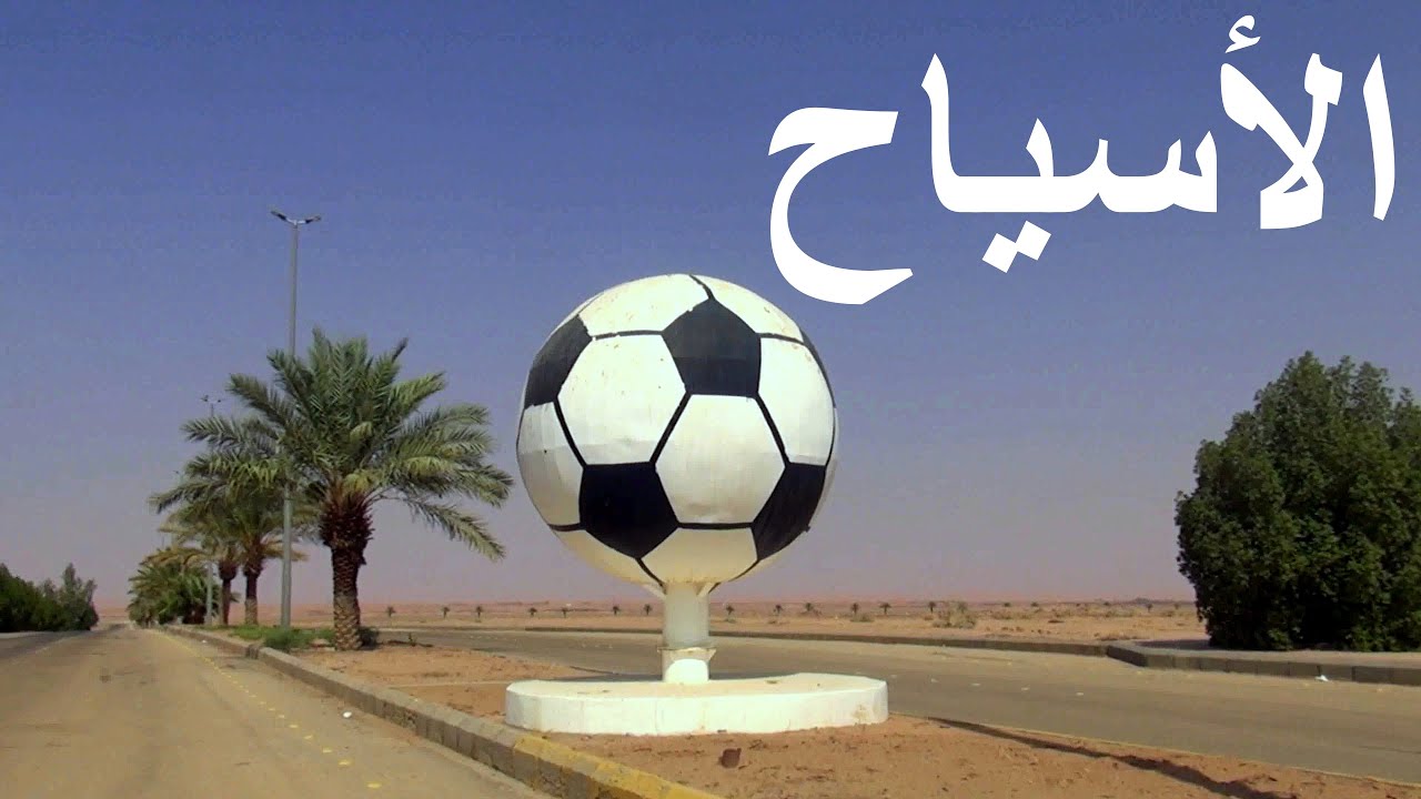 الأسياح | مجسم كورة جنب النادي