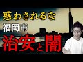 【移住者必見】誰も言わなかった福岡市の治安のリアル・・教えます!