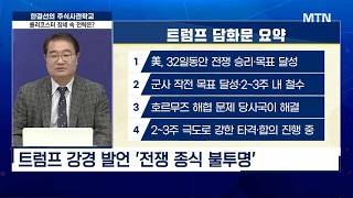 [주식 사관학교 시즌2] 종전 기대했던 증시, '일장춘몽' 이었나! / 머니투데이방송 (증시, 증권)