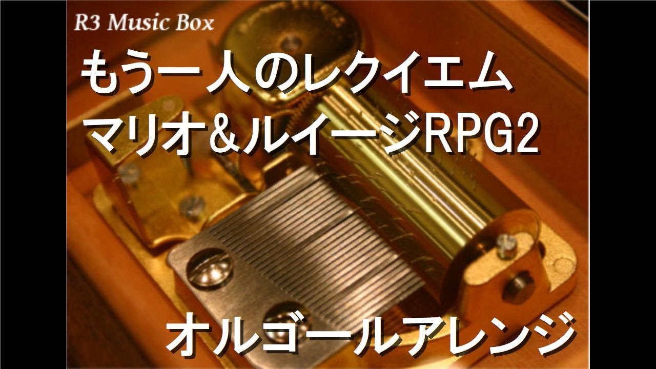 もう一人のレクイエム マリオ ルイージrpg2 オルゴール Youtube