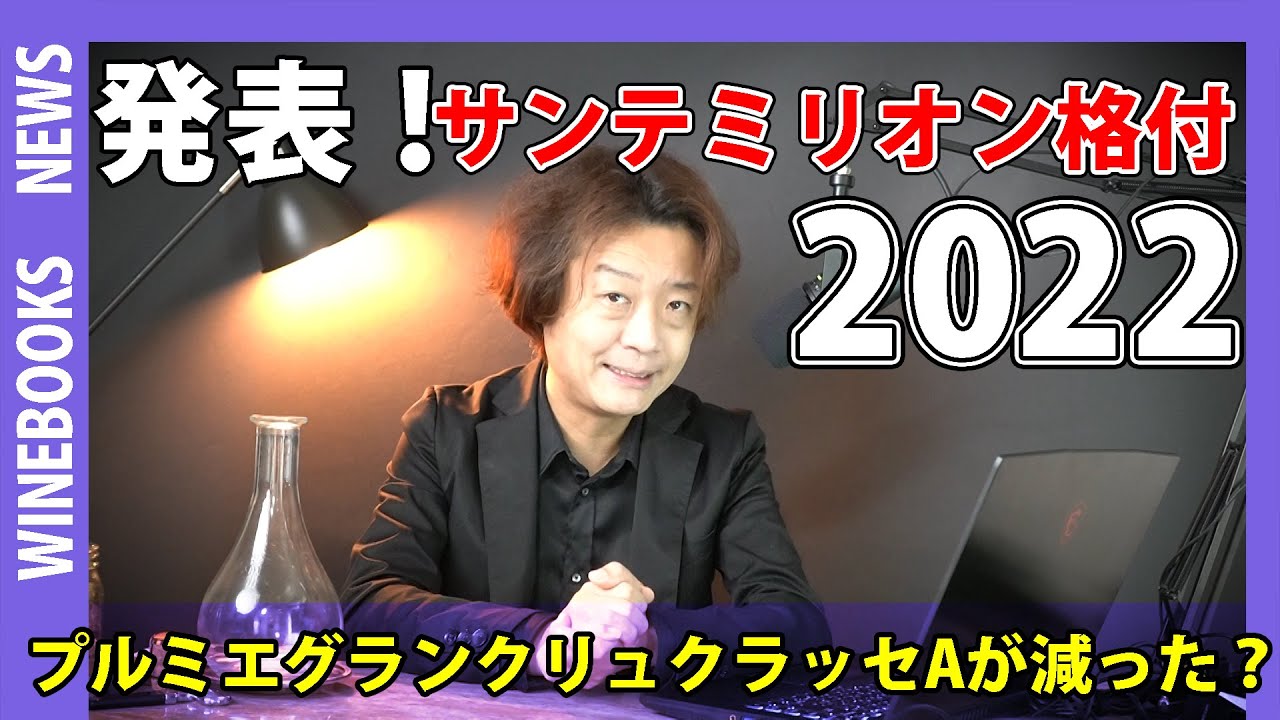 【発表！サンテミリオン格付け2022】最上位にはあのシャトーが入って合計〇個に！