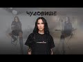 TSVETINA CHUDOVISHTE ЦВЕТИНА ЧУДОВИЩЕ 2025