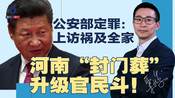 河南滑县“封门葬”闹大，官方断电维稳！公安部定罪：进京上访违法，祸及全家；人大代表再喊取消寻衅滋事罪，网友却不赞成？广州男生勇闯女寝，大喊“我爸是干部” | #墙内墙外（21）梁峻 - 天天要闻