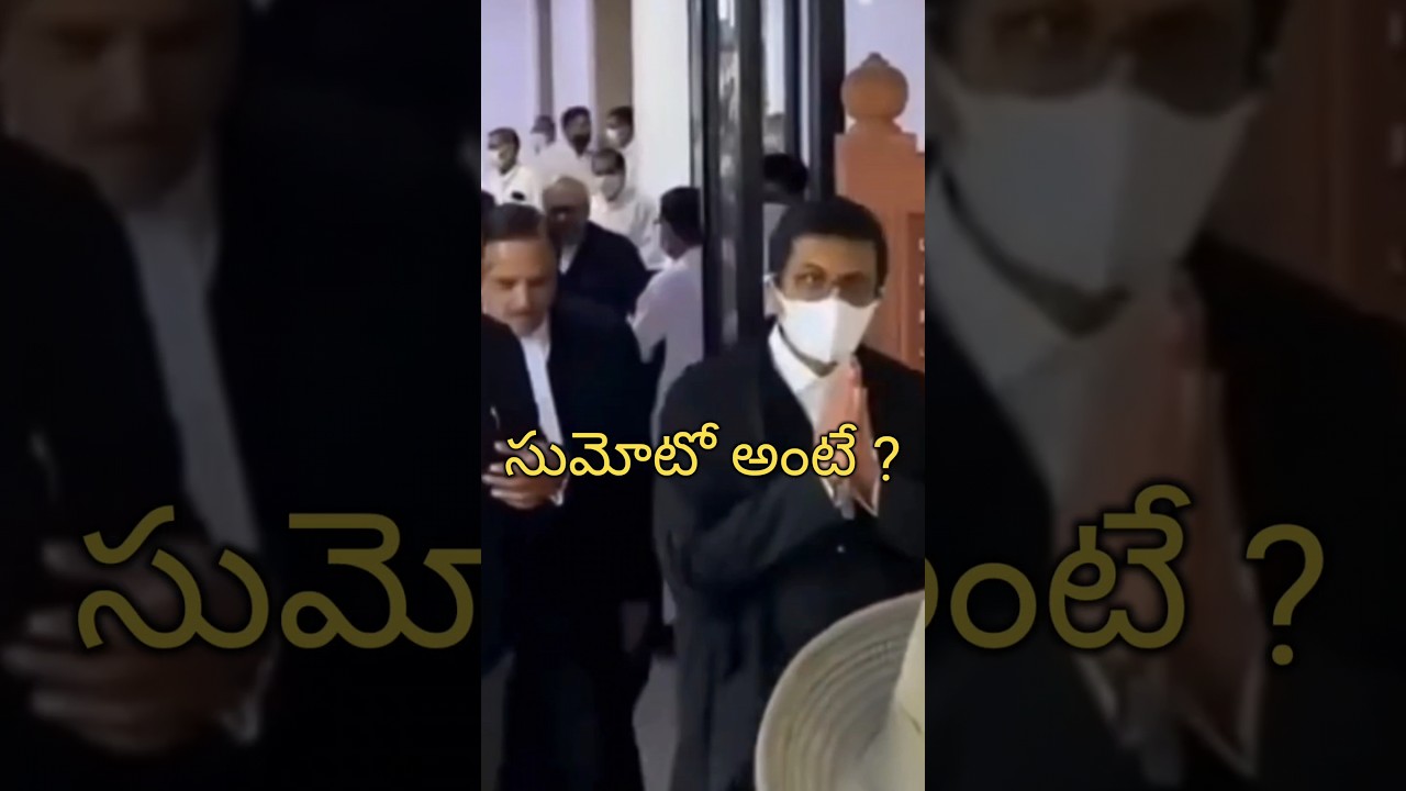 సుమోటో అంటే what is Suo moto 