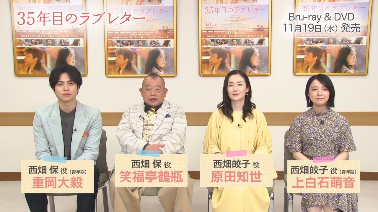 35年目のラブレター スペシャル版＜初回生産限定版＞/塚本連平