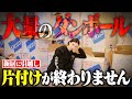 引越し片付けのはずが新居がゴミ屋敷になりました。