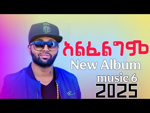 Jacky Gosee Alfelgm አልፈልግም New Ethiopian Music 2025 ጃክ ጎሳይ