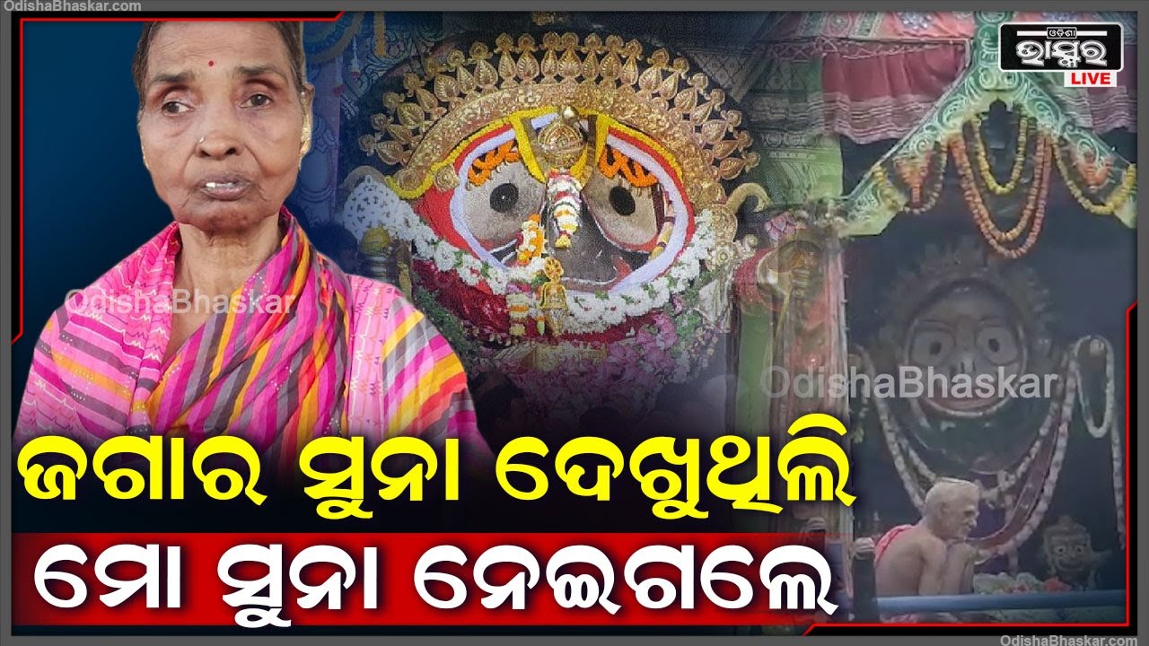ଏକାଦଶୀରେ ବଡ଼ ଠାକୁର ରଥ ସମ୍ମୁଖରୁ ମହିଳାଙ୍କ ବେକରୁ ଝାମ୍ପିନେଲେ ସୁନା ଚେନ ।