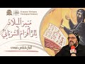 ميمر الميلاد لمار أفرام السرياني الربان فيلبس عيسى