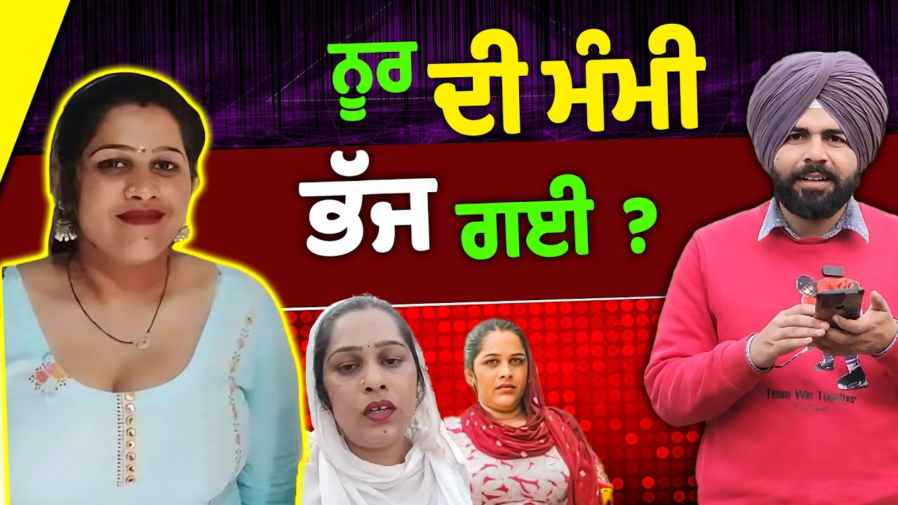 ਨੂਰ ਦੀ ਮੰਮੀ ਭੱਜ ਗਈ?
