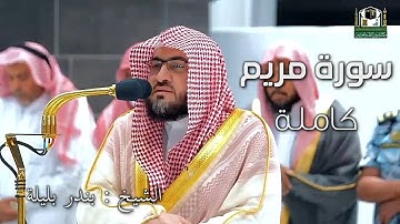 مميزة ! _ سورة مريم كاملة للشيخ بندر بليلة من فجريات شهر ربيع الآخر 1444 هـ Surah