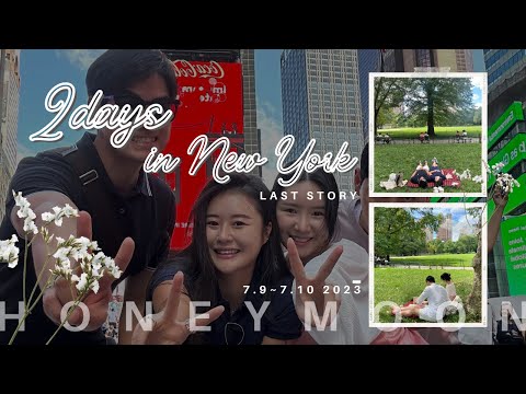 [Travel] 신혼여행 in New York 3 🗽(..근데 이제 나를 곁드린)