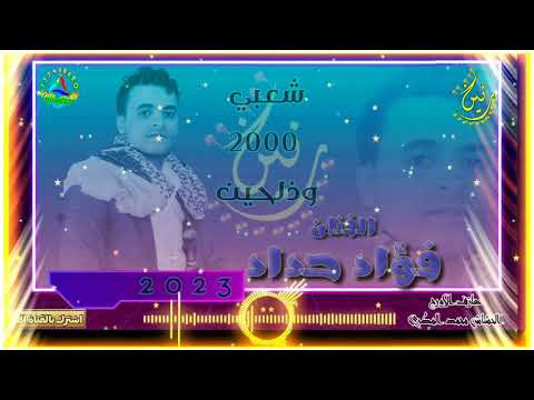 شعبي جديد الفنان فؤاد حداد 2023 روعه عازف الاورج الحشاش محمد المطري