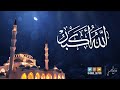 Takbeerat Al Eid Wadee Al Yamani تكبيرات العيد بصوت الشيخ وديع اليمني