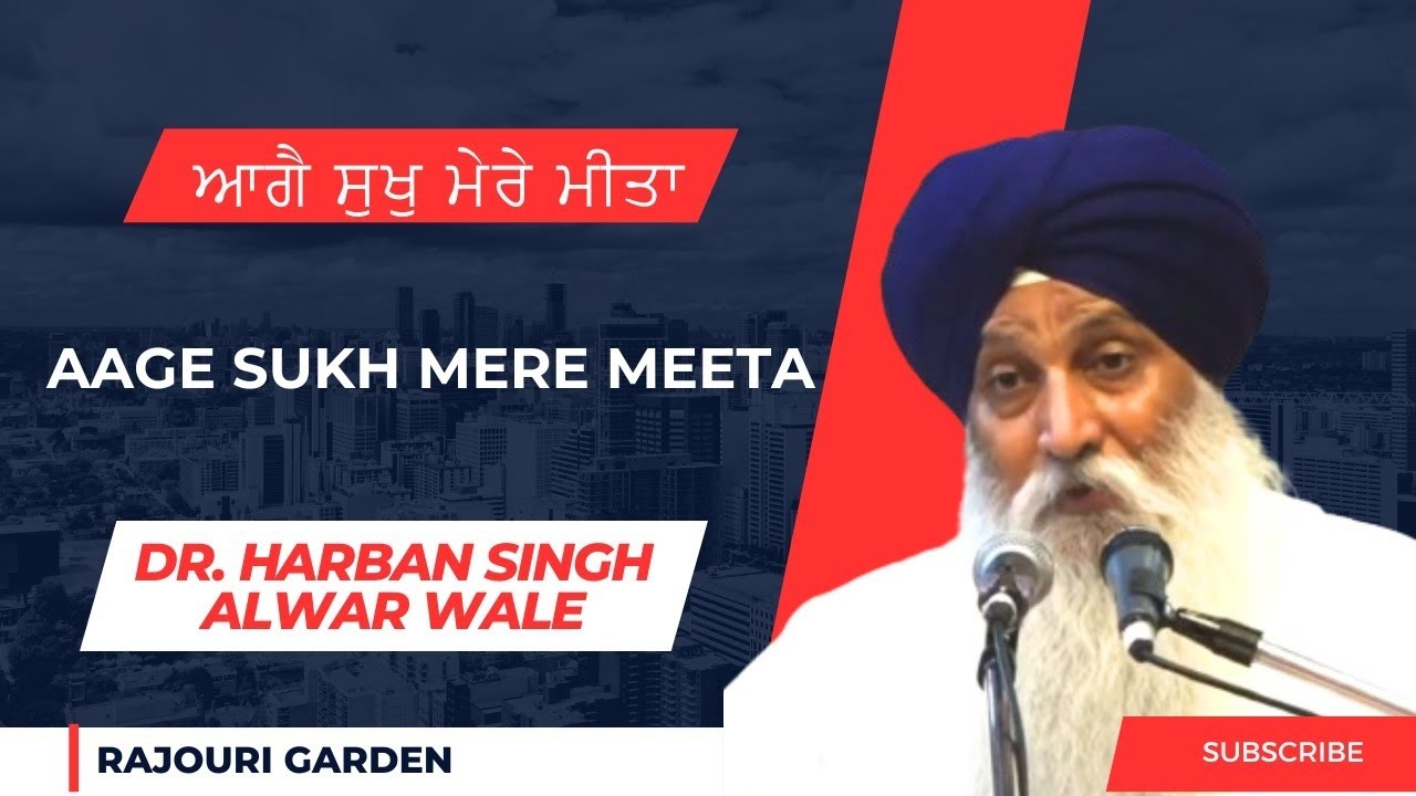 Aage Sukh Mere Meeta - ਆਗੈ ਸੁਖੁ ਮੇਰੇ ਮੀਤਾ - Dr. Harban Singh Alwar Wale - Rajouri Garden