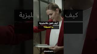 ما الخطةكيف تقول جملة 