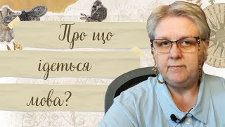 Про що йдеться мова