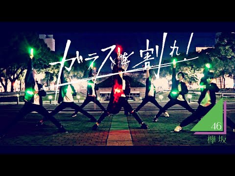 【Fly-N】欅坂46『ガラスを割れ！』をヲタ芸で表現してみた！【U-フレット】