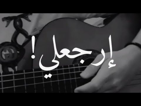 ارجعلي انا قلبي معاك عزيز