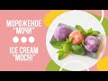 МОРОЖЕНОЕ “МОЧИ” / ICE CREAM “MOCHI”