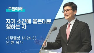 2022 05 29 주일예배: 자기 소견에 옳은대로 행하는 자 - 안 환 목사