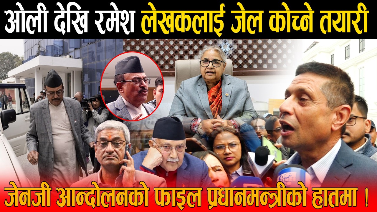 अन्तत: केपी ओली देखि रमेश लेखकलाई जेल कोच्ने सरकारको तयारी, सुशिलाको हातमा जेनजी आन्दोलनको फाइल !