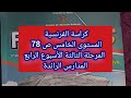 كراسة الفرنسية المستوى الخامس و السادس ص 78 المرحلة الثالثة الأسبوع الرابع المدارس الرائدة