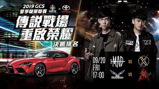 2019 GCS 夏季 例行賽W7D1 20190920 17:00《Garena 傳說 ...