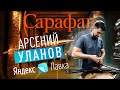 САРАФАН |  ИНТЕРВЬЮ ЯНДЕКС.ЛАВКА | АРСЕНИЙ УЛАНОВ | РУКОВОДИТЕЛЬ ОТДЕЛА CRM