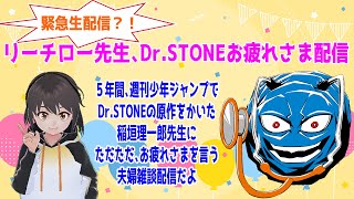 Dr.STONE最終回記念！リーチロー先生にお疲れを言う夫婦雑談配信！