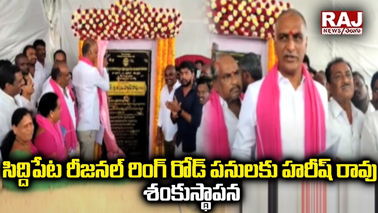 సిద్దిపేట రీజనల్ రింగ్ రోడ్ పనులకు హరీష్ రావు శంకుస్థాపన |Siddipet Regional Ring Road works |RajNews