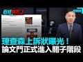 理查森上訴狀曝光!論文門正式進入關子階段｜政經關不了（精華版）｜2021.06.22