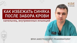 Как избежать синяка после забора крови, капельниц, постановки катетера?