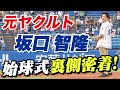 【グッチ1日神宮DAYに密着】始球式驚きの裏側を大公開!