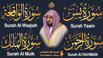 الشيخ ماهر المعيقلي تلاوة عذبة تريح القلب سورة يس + الواقعة + الرحمن + الملك لزيادة الرزق و البركة