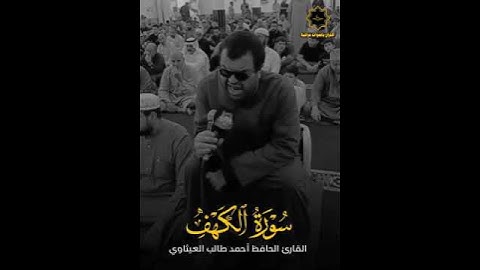 احمد طالب العيثاوي سورة الكهف تلاوة جميلة #تلاوات_خاشعة #القرآن_الكريم #رقية_شرعية_للعين