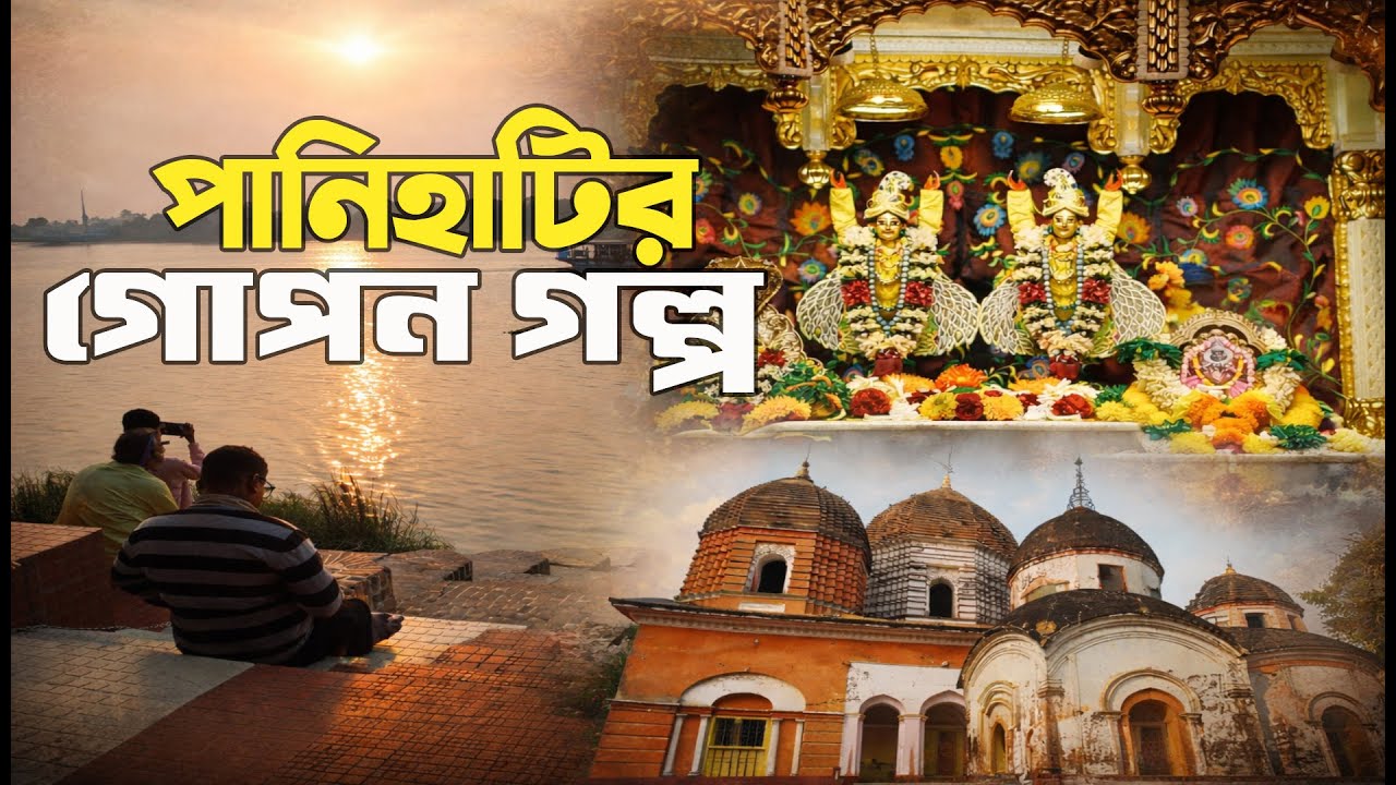 পানিহাটির অজানা প্রাচীন মন্দির | কলকাতার কাছে শতাব্দীপ্রাচীন ইতিহাস