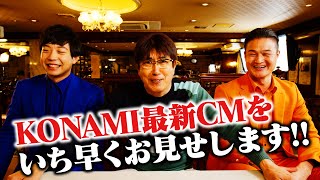 貴ちゃん最新CM完成！KONAMIが大変な事に🔥