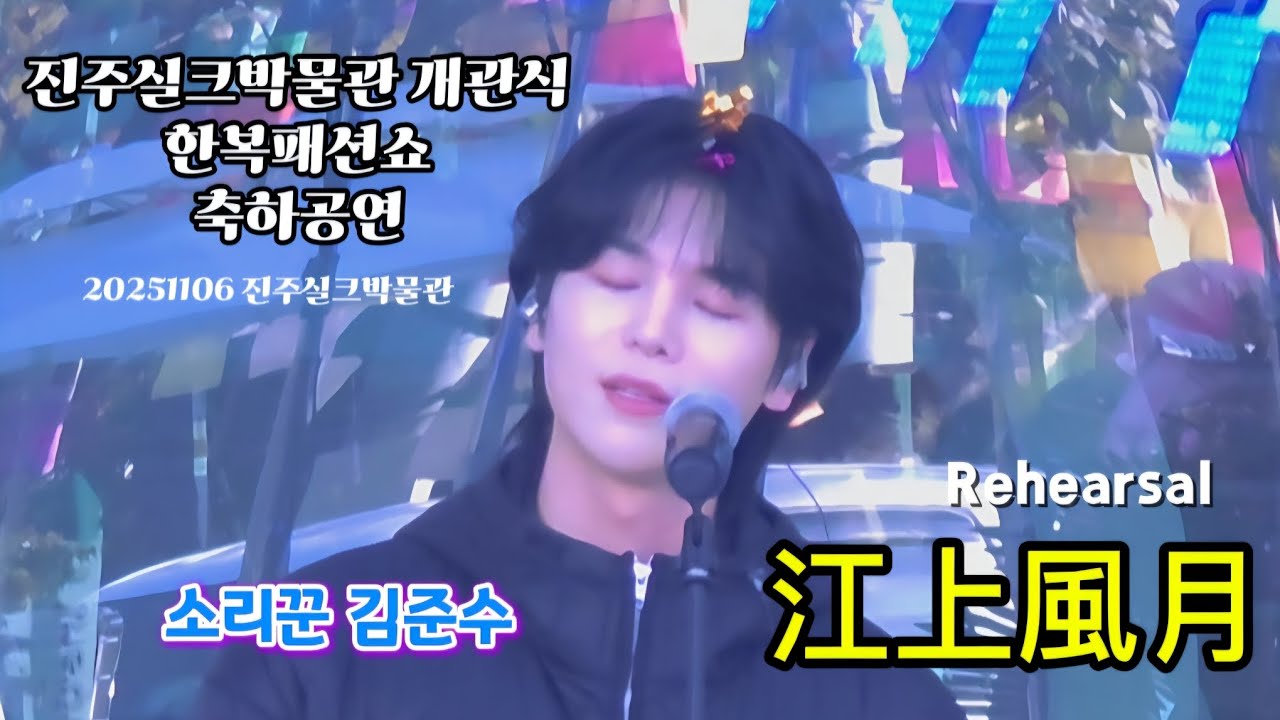 소리꾼김준수 | Rehearsal | 江上風月강상풍월 | 진주실크박물관 개관식 축하공연 | #소리꾼김준수 #김준수 #김준수리허설 #진주실크박물관 #계속보고싶은영상 20251106