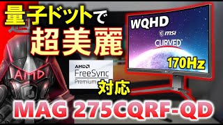 FreeSync使ってる？MSI MAG 275CQRF-QDを紹介するぞ！WQHDのゲーミング