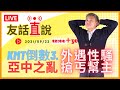 【友話直說】國民黨主席倒數『3』，外遇、性騷、抹紅，內鬥外行。｜20210922｜羅友志