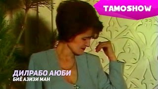 Дилрабо Аюби - Биё азизи ман | Dilrabo Ayubi - Biyo Azizi Man (1996)